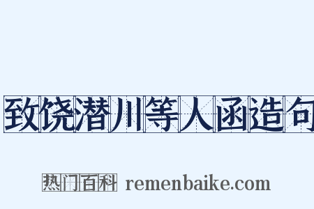致饶潜川等人函造句是什么意思的图片